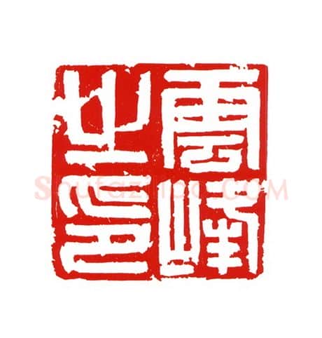 当代篆刻家(王云山)人物介绍及篆刻作品欣赏