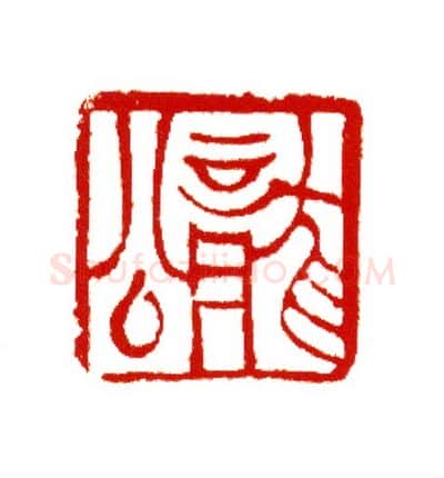 当代篆刻家(王云山)人物介绍及篆刻作品欣赏