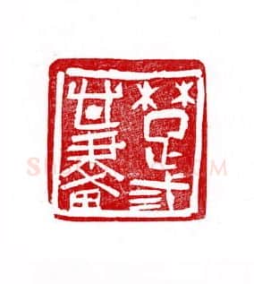 当代篆刻家(徐正廉)人物介绍及篆刻作品欣赏
