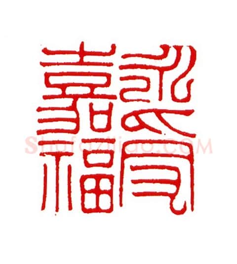 当代篆刻家(王云山)人物介绍及篆刻作品欣赏