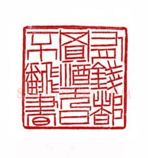 当代篆刻家(徐正廉)人物介绍及篆刻作品欣赏