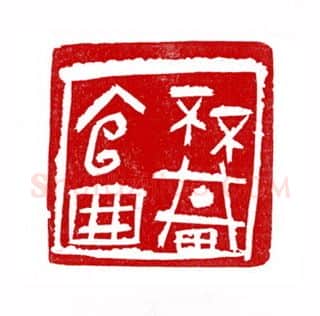 当代篆刻家(徐正廉)人物介绍及篆刻作品欣赏