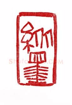 当代篆刻家(徐正廉)人物介绍及篆刻作品欣赏