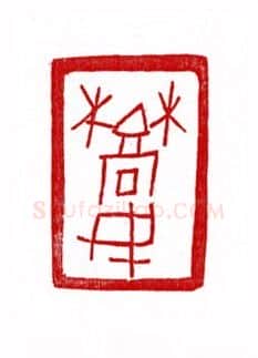 当代篆刻家(徐正廉)人物介绍及篆刻作品欣赏
