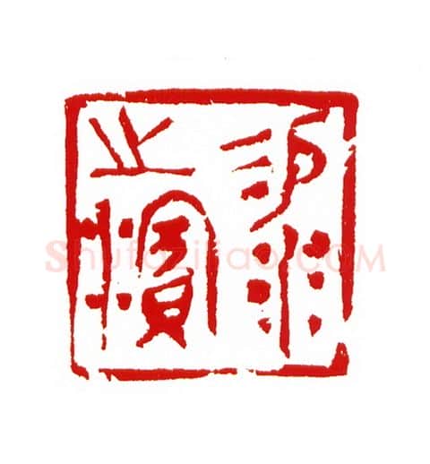 当代篆刻家(王云山)人物介绍及篆刻作品欣赏