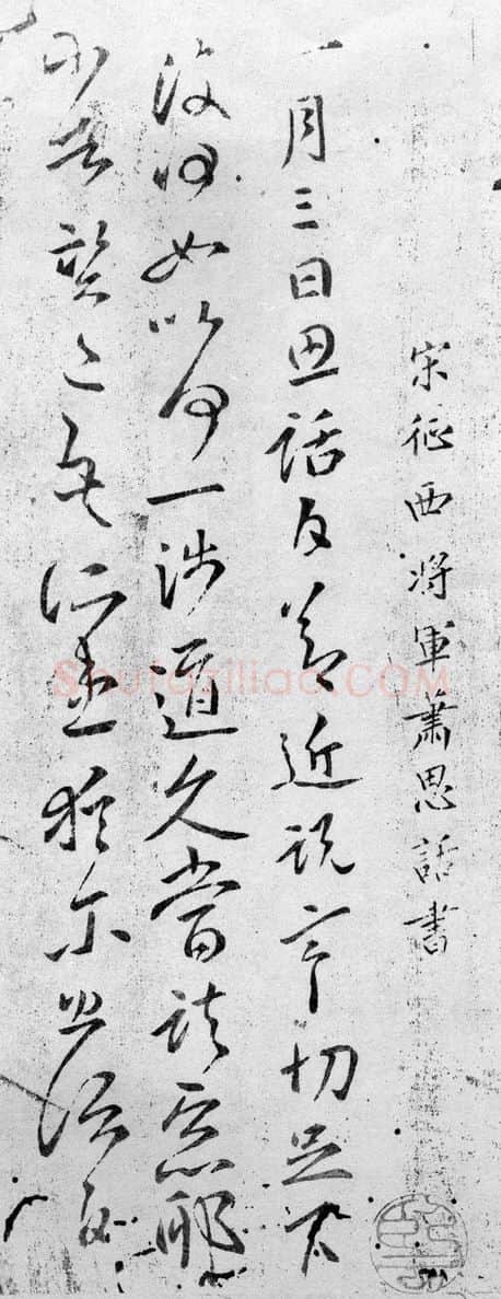 魏晋南北朝书法家萧思话画像简介,萧思话书法作品图片