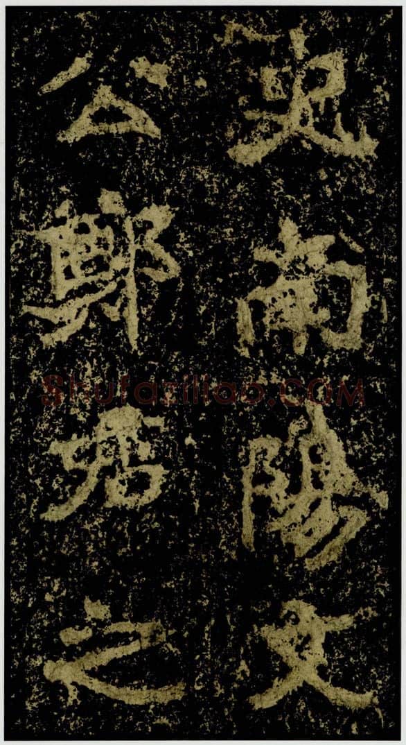 魏晋南北朝书法家郑道昭画像简介,郑道昭书法作品图片