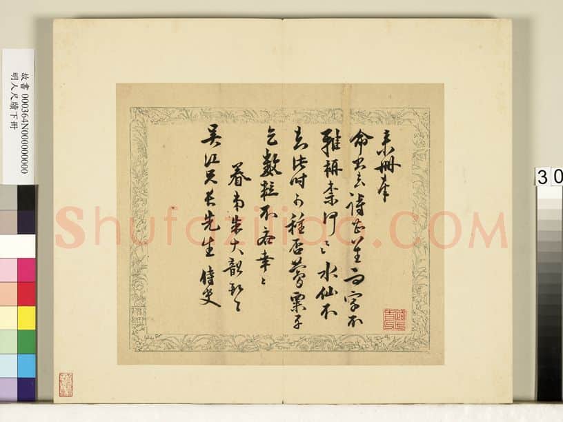 明代书法家朱大韶画像简介,朱大韶书法作品图片