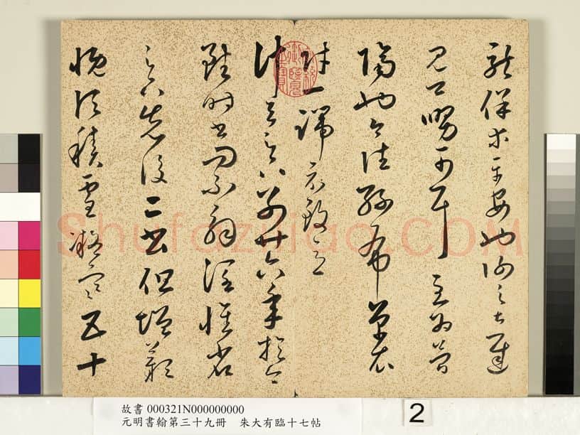 明代书法家朱大有画像简介,朱大有书法作品图片