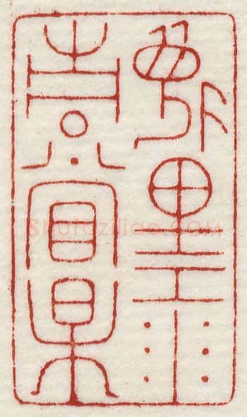 当代篆刻家(许元庆)人物介绍及篆刻作品欣赏