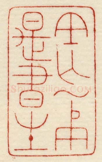 当代篆刻家(许元庆)人物介绍及篆刻作品欣赏