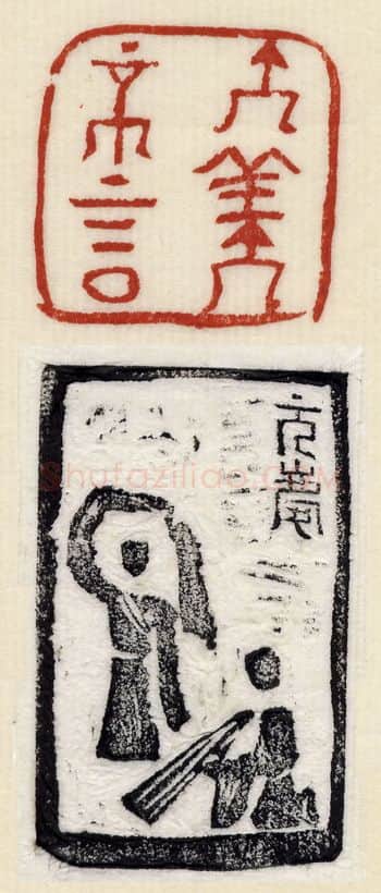 当代篆刻家(许元庆)人物介绍及篆刻作品欣赏