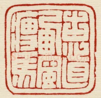 当代篆刻家(许元庆)人物介绍及篆刻作品欣赏