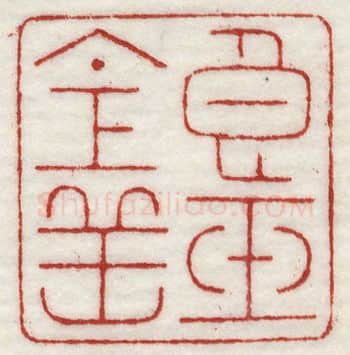 当代篆刻家(许元庆)人物介绍及篆刻作品欣赏