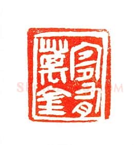 当代篆刻家(许贤炎)人物介绍及篆刻作品欣赏