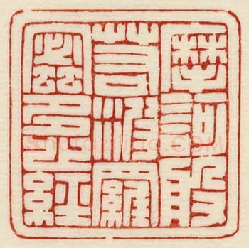 当代篆刻家(许元庆)人物介绍及篆刻作品欣赏