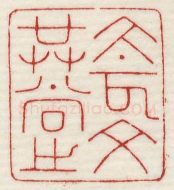 当代篆刻家(许元庆)人物介绍及篆刻作品欣赏