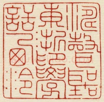 当代篆刻家(许元庆)人物介绍及篆刻作品欣赏