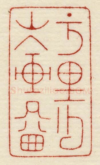 当代篆刻家(许元庆)人物介绍及篆刻作品欣赏