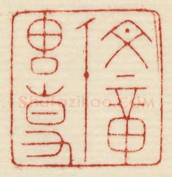 当代篆刻家(许元庆)人物介绍及篆刻作品欣赏