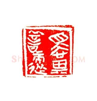 当代篆刻家(许贤炎)人物介绍及篆刻作品欣赏