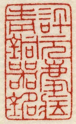 当代篆刻家(许元庆)人物介绍及篆刻作品欣赏