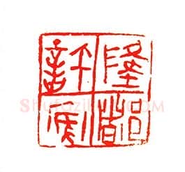 当代篆刻家(许贤炎)人物介绍及篆刻作品欣赏
