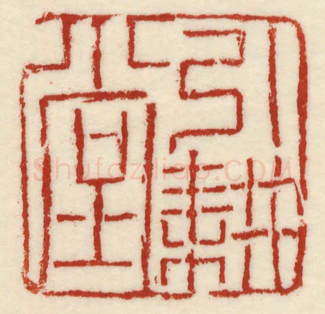 当代篆刻家(许元庆)人物介绍及篆刻作品欣赏