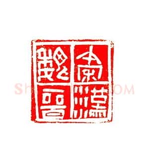 当代篆刻家(许贤炎)人物介绍及篆刻作品欣赏