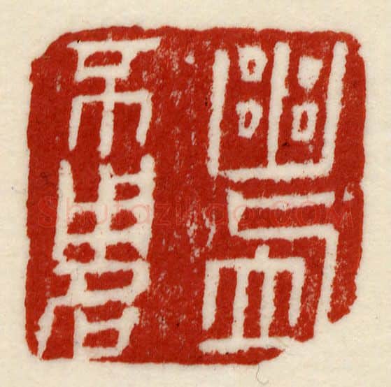 当代篆刻家(许元庆)人物介绍及篆刻作品欣赏