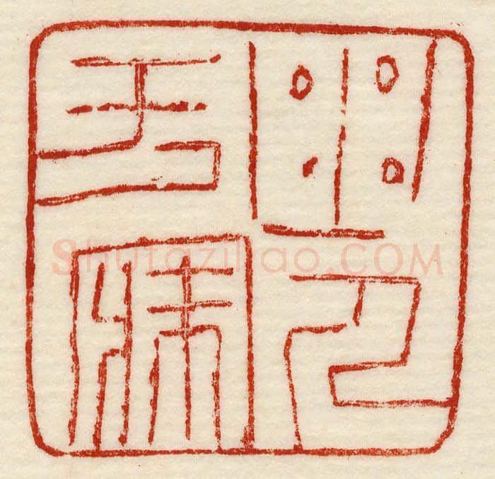 当代篆刻家(许元庆)人物介绍及篆刻作品欣赏