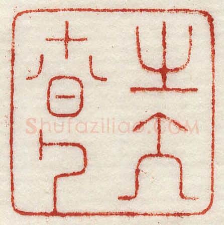 当代篆刻家(许元庆)人物介绍及篆刻作品欣赏