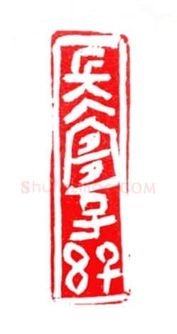 当代篆刻家(许贤炎)人物介绍及篆刻作品欣赏