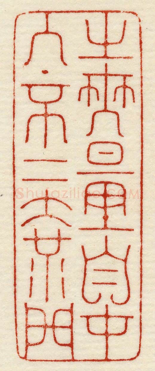 当代篆刻家(许元庆)人物介绍及篆刻作品欣赏