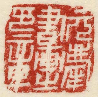 当代篆刻家(许元庆)人物介绍及篆刻作品欣赏