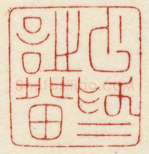 当代篆刻家(许元庆)人物介绍及篆刻作品欣赏