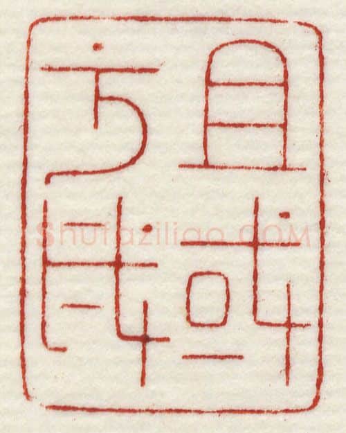 当代篆刻家(许元庆)人物介绍及篆刻作品欣赏