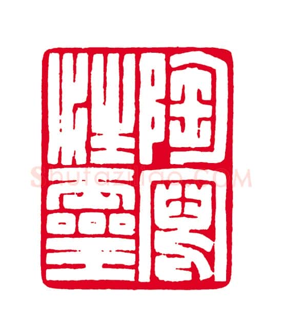 当代篆刻家(徐云叔)人物介绍及篆刻作品欣赏