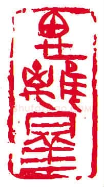 当代篆刻家(许雄志)人物介绍及篆刻作品欣赏