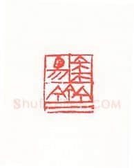 当代篆刻家(许雄志)人物介绍及篆刻作品欣赏