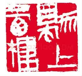 当代篆刻家(许雄志)人物介绍及篆刻作品欣赏
