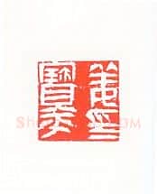 当代篆刻家(许雄志)人物介绍及篆刻作品欣赏