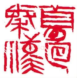 当代篆刻家(许雄志)人物介绍及篆刻作品欣赏