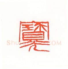 当代篆刻家(许雄志)人物介绍及篆刻作品欣赏
