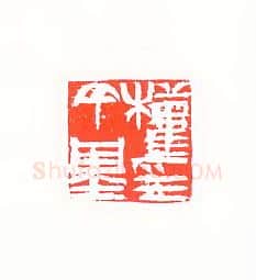 当代篆刻家(许雄志)人物介绍及篆刻作品欣赏
