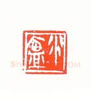 当代篆刻家(许雄志)人物介绍及篆刻作品欣赏