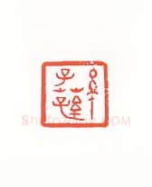 当代篆刻家(许雄志)人物介绍及篆刻作品欣赏