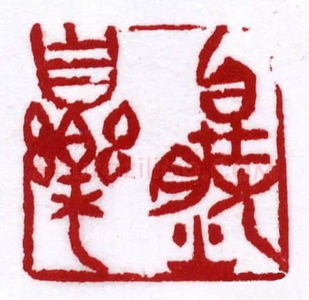 当代篆刻家(许雄志)人物介绍及篆刻作品欣赏