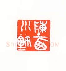当代篆刻家(许雄志)人物介绍及篆刻作品欣赏