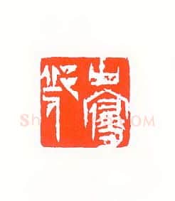 当代篆刻家(许雄志)人物介绍及篆刻作品欣赏
